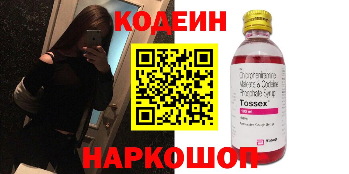Кодеин Purple Drank  Вход с VPN  Ярославль  Кодеиновый сироп Lean напиток Lean (лин) 
